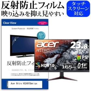 Acer Nitro VG240YSbmiipx  23.8インチ 機種で使える 反射防止 ノングレ...