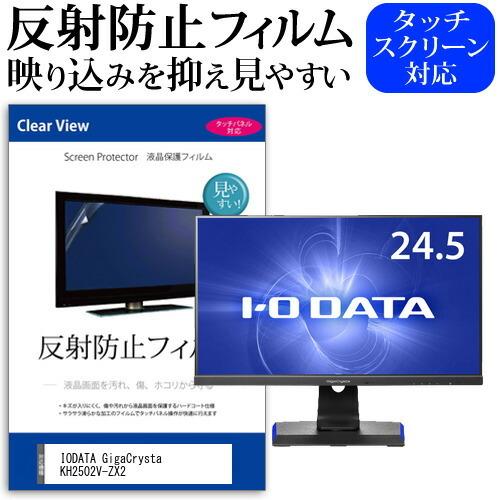 IODATA GigaCrysta KH2502V-ZX2  24.5インチ 機種で使える 反射防止...