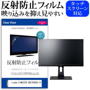 iiyama G-MASTER GB2760QSU-1C  27インチ 機種で使える 反射防止 ノングレア 液晶 保護 フィルム 保護 フィルム