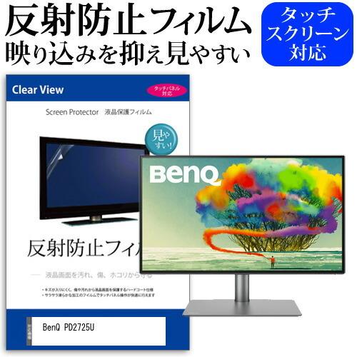 BenQ PD2725U (27インチ) 機種で使える 反射防止 ノングレア 液晶保護フィルム 保護...