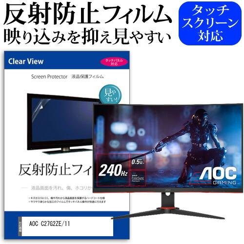 AOC C27G2ZE/11 (27インチ) 保護 フィルム カバー シート 反射防止 ノングレア ...