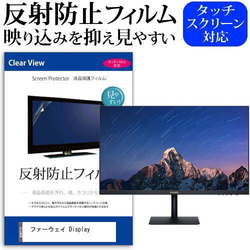 ファーウェイ Display (23.8インチ) 保護 フィルム カバー シート 反射防止 ノングレ...