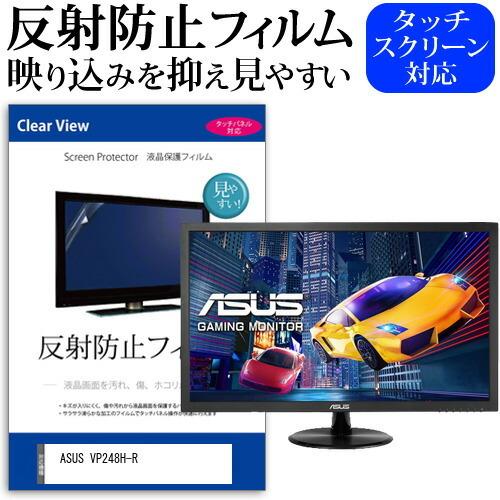 ASUS VP248H-R (24インチ) 保護 フィルム カバー シート 反射防止 ノングレア 液...