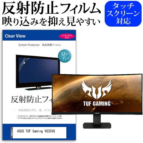 ASUS TUF Gaming VG35VQ (35インチ) 保護 フィルム カバー シート 反射防...