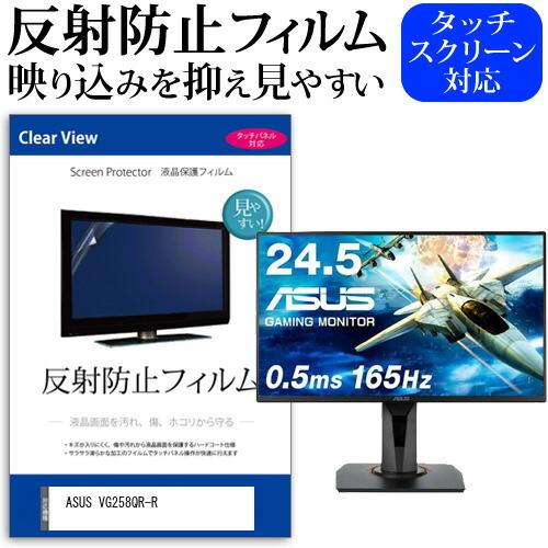 ASUS VG258QR-R (24.5インチ) 保護 フィルム カバー シート 反射防止 ノングレ...