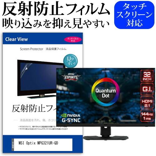 MSI Optix MPG321UR-QD (32インチ) 保護 フィルム カバー シート 反射防止...