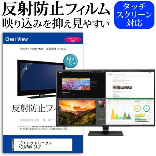 LGエレクトロニクス 43UN700-BAJP (42.5インチ) 保護 フィルム カバー シート ...