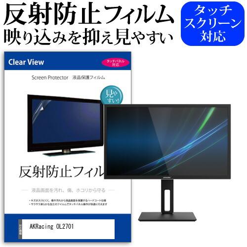 AKRacing OL2701 (26.9インチ) 保護 フィルム カバー シート 反射防止 ノング...