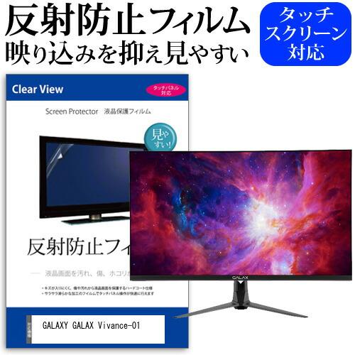 GALAXY GALAX Vivance-01 (27インチ) 保護 フィルム カバー シート 反射...