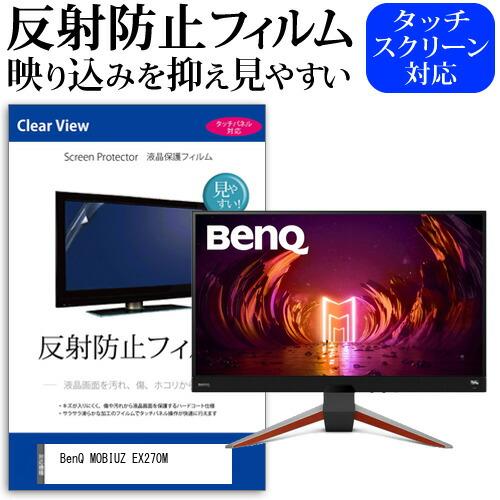 BenQ MOBIUZ EX270M (27インチ) 保護 フィルム カバー シート 反射防止 ノン...