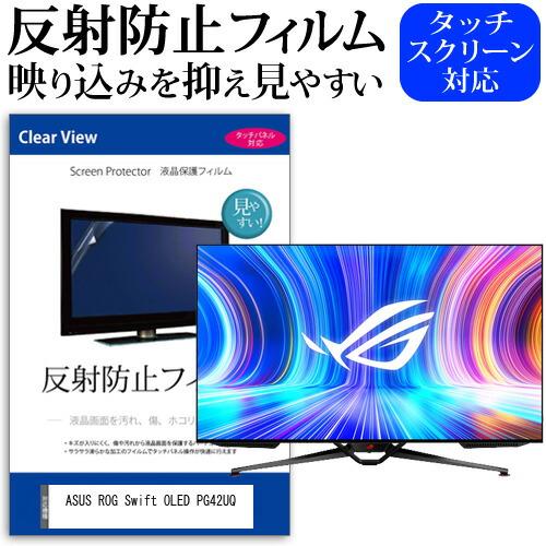 ASUS ROG Swift OLED PG42UQ (41.5インチ) 保護 フィルム カバー シ...