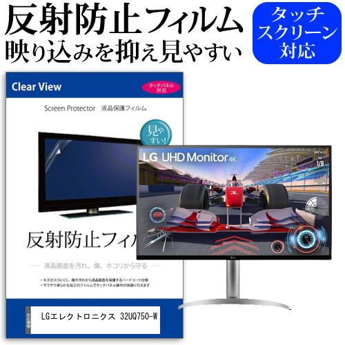 LGエレクトロニクス 32UQ750-W (31.5インチ) 保護 フィルム カバー シート 反射防...