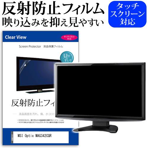 MSI Optix MAG342CQR (34インチ) 保護 フィルム カバー シート 反射防止 ノ...