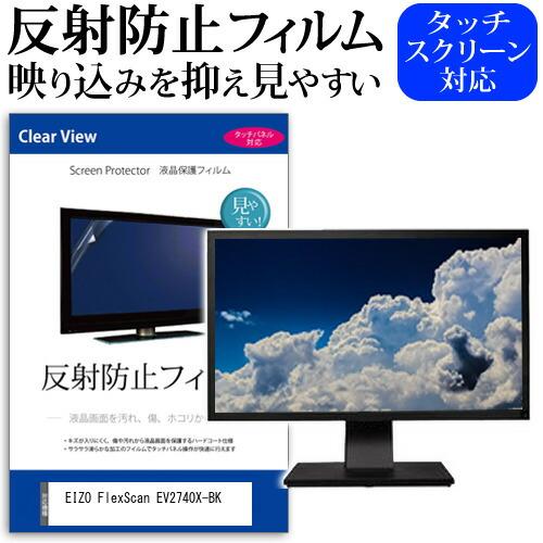 EIZO FlexScan EV2740X-BK (27インチ) 保護 フィルム カバー シート 反...