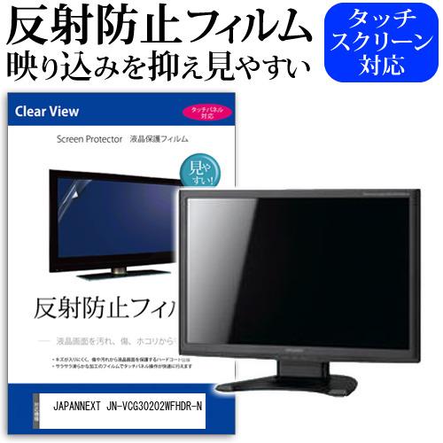 JAPANNEXT JN-VCG30202WFHDR-N (30インチ) 保護 フィルム カバー シ...