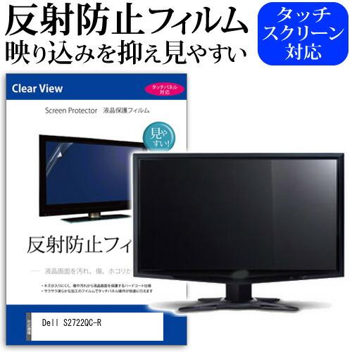 Dell S2722QC-R [27インチ] 保護 フィルム カバー シート 反射防止 ノングレア ...