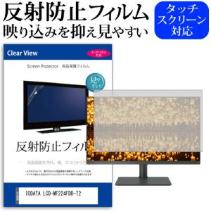 IODATA LCD-MF224FDB-T2 [21.5インチ] 保護 フィルム カバー シート 反射防止 ノングレア 液晶保護フィルム 互換品