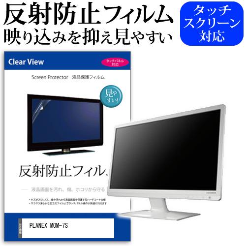 PLANEX MOM-7S [7インチ] 保護 フィルム カバー シート 反射防止 ノングレア 液晶...