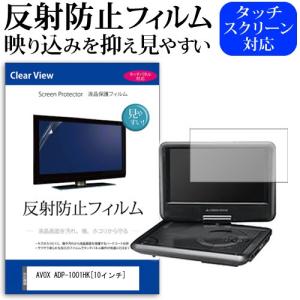 AVOX ADP-1001HK  10インチ 反射防止 ノングレア 液晶 保護 フィルム 保護 フィルム｜casemania55