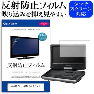 AKART AK-1400TV  14.1インチ 反射防止 ノングレア 液晶 保護 フィルム 保護 フィルム