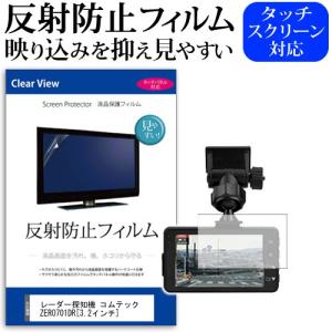 レーダー探知機 コムテック ZERO701DR 反射防止 ノングレア 液晶 保護 フィルム 保護 フィルム｜casemania55