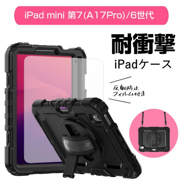 iPad mini A17Pro(第7世代)/第6世代 対応 耐衝撃 ケース と 反射防止 保護フィ...