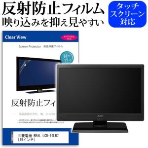 三菱電機 REAL LCD-19LB7  19インチ 反射防止 ノングレア 液晶 保護 フィルム 液晶TV 保護 フィルム