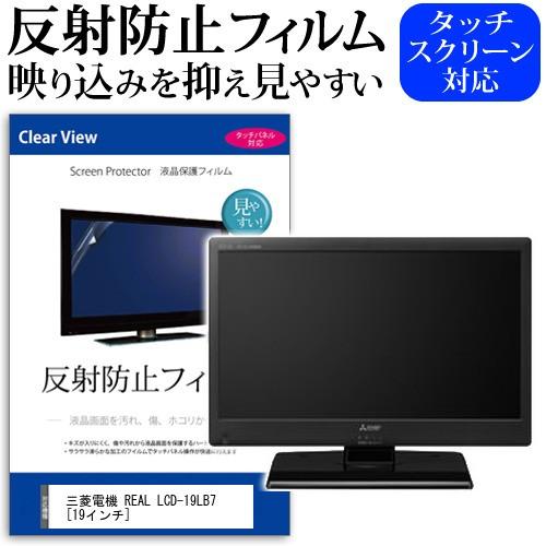 三菱電機 REAL LCD-19LB7  19インチ 反射防止 ノングレア 液晶 保護 フィルム 液...