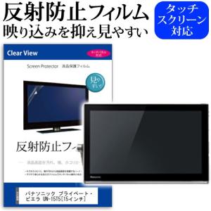 ぴったりサイズ パナソニック プライベート・ビエラ UN-15T5  15インチ 反射防止 液晶 保護 フィルム