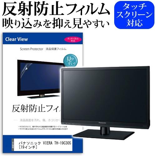 パナソニック VIERA TH-19C305  19インチ 反射防止 ノングレア 液晶 保護 フィル...