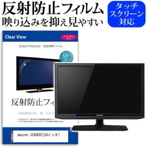 レグザ55インチ反射防止フィルム 東芝 REGZA 55X930 55型 液晶テレビ 保護 フィルム パネル 反射防止 55