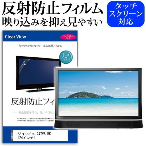 ジョワイユ 24TVS 反射防止 ノングレア 液晶TV 保護 フィルム ノングレア 気泡レス加工  ...