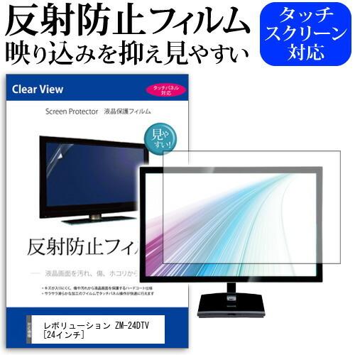 レボリューション ZM-24DTV 反射防止 ノングレア 液晶TV 保護 フィルム ノングレア 気泡...