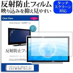 ぴったりサイズ パナソニック プライベート・ビエラ UN-15TD7  15インチ 機種で使える 反射防止 ノングレア 液晶 保護 フィルム 液晶TV 保護 フィルム｜casemania55