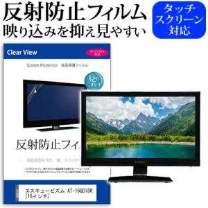 エスキュービズム AT-16G01SR 反射防止 ノングレア 液晶TV