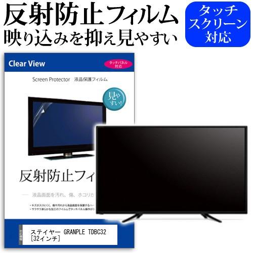 ステイヤー GRANPLE TDBC32 反射防止 ノングレア 液晶TV 保護 フィルム ノングレア...