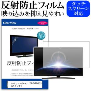 レボリューション ZM-TVR2403S 反射防止 ノングレア 液晶 保護 フィルム 液晶TV 保護 フィルムの商品画像