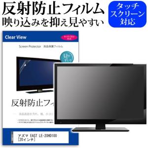 アズマ EAST LE-20HD100 反射防止 ノングレア 液晶 保護 フィルム 液晶TV 保護 フィルム