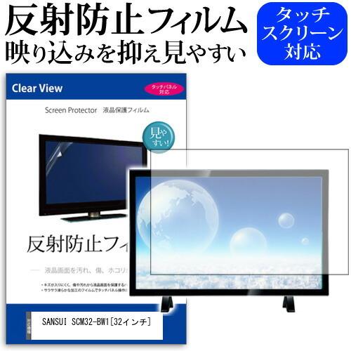 SANSUI SCM32-BW1 反射防止 ノングレア 液晶 保護 フィルム 液晶TV 保護 フィル...