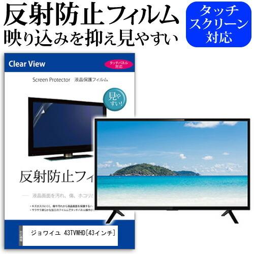 ジョワイユ 43TVWHD  43インチ 反射防止 ノングレア 液晶 保護 フィルム 液晶TV 保護...