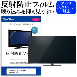 パナソニック VIERA TH-55FX800 55型 液晶テレビ 保護 フィルム パネル 反射防止...