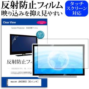 maxzen JU43SK03  43インチ 機種で使える 反射防止 ノングレア 液晶 保護 フィルム 液晶TV 保護 フィルム