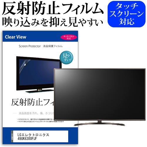 LGエレクトロニクス 49UK6300PJF  49インチ 機種で使える 反射防止 ノングレア 液晶...