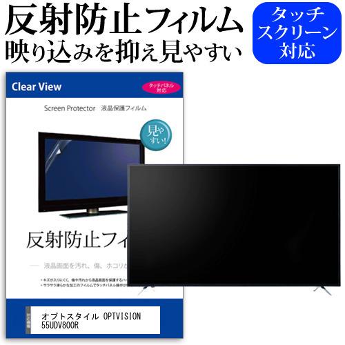 オプトスタイル OPTVISION 55UDV800R 55型 液晶テレビ 保護 フィルム パネル ...