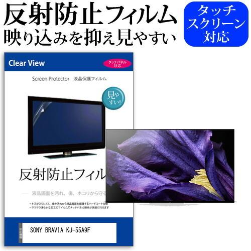 SONY BRAVIA KJ-55A9F 55型 液晶テレビ 保護 フィルム パネル 反射防止 55...