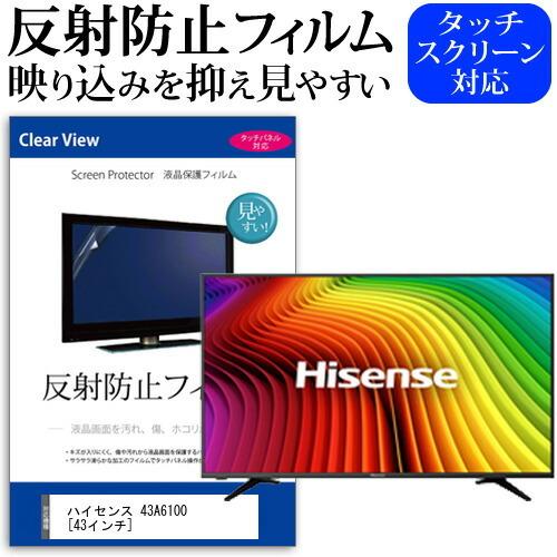 ハイセンス 43A6100  43インチ 機種で使える 反射防止 ノングレア 液晶 保護 フィルム ...