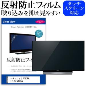 パナソニック VIERA TH-43GX850 43インチ 機種で使える 反射防止 ノングレア 液晶 保護 フィルム 液晶TV 保護 フィルムの商品画像