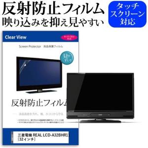 三菱電機 REAL LCD-A32BHR11  32インチ 機種で使える 反射防止 ノングレア 液晶 保護 フィルム 液晶TV 保護 フィルム 互換品