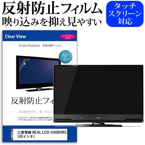 三菱電機 REAL LCD-V40BHR11  40インチ 機種で使える 反射防止 ノングレア 液晶...