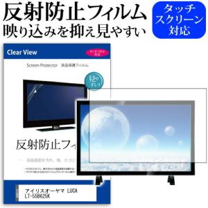 アイリスオーヤマ LUCA LT-55B625K 55型 液晶テレビ 保護 フィルム パネル 反射防...